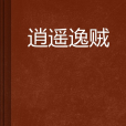 逍遙逸賊 逍遙逸賊