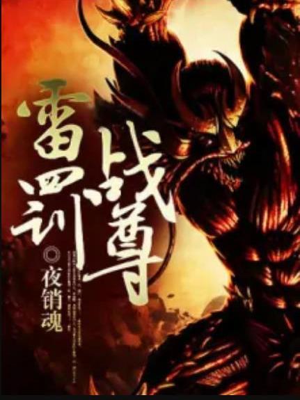 雷罰戰尊 雷罰戰尊