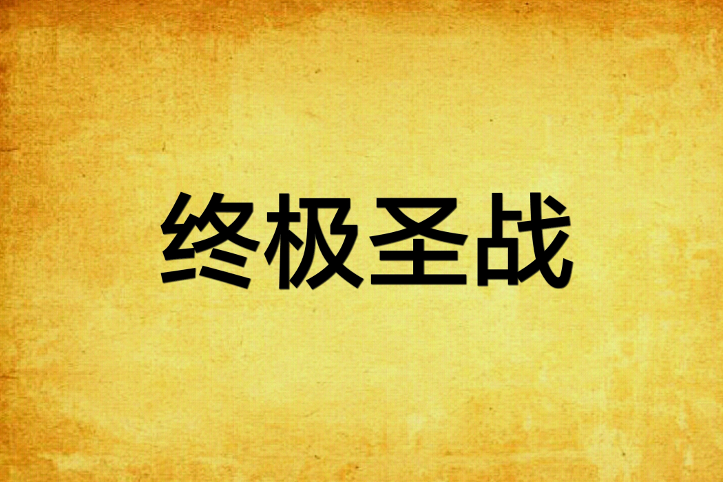 終極聖戰 終極聖戰
