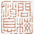 浙派篆刻 浙派篆刻