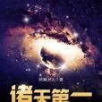 諸天第一美味 諸天第一美味