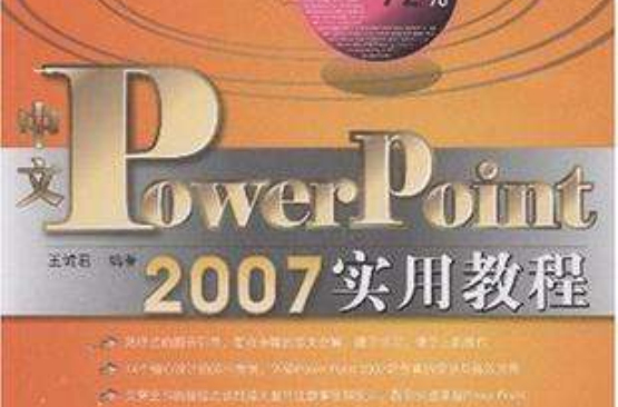 中文PowerPoint 2007實用教程