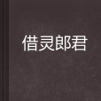借靈郎君