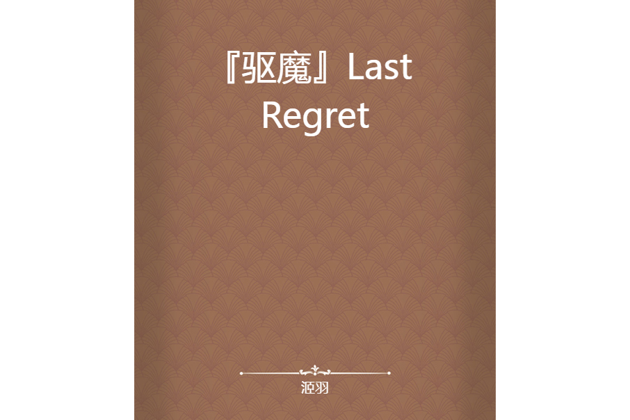 『驅魔』Last Regret 『驅魔』Last Regret