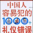 中國人容易犯的1000個禮儀錯誤