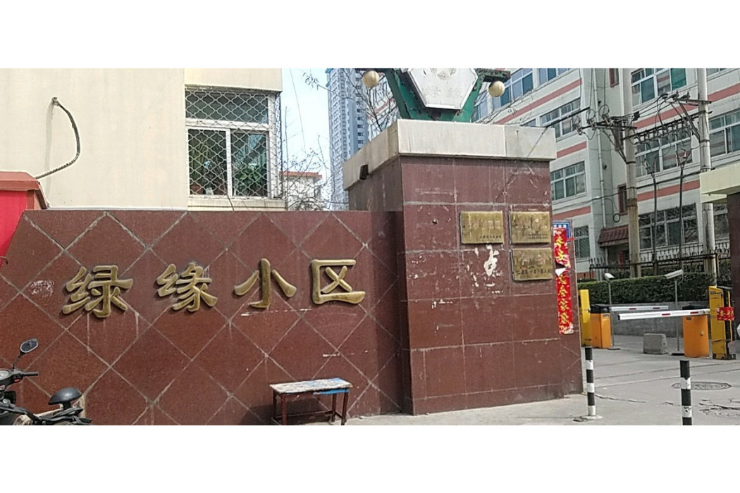 綠緣小區 綠緣小區