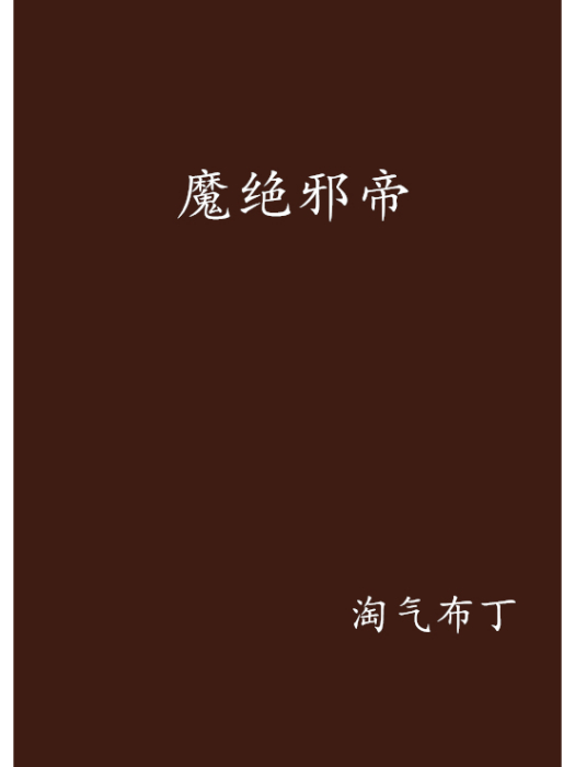 魔絕邪帝 魔絕邪帝