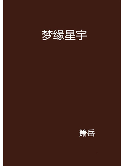 夢緣星宇
