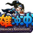 英雄沖沖沖 英雄沖沖沖