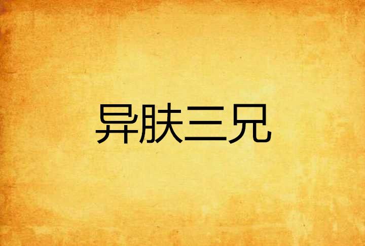 異膚三兄 異膚三兄