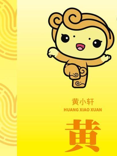 黃小軒(黃河吉祥物“河寶”系列動漫形象之一) 黃小軒(黃河吉祥物“河寶”系列動漫形象之一)