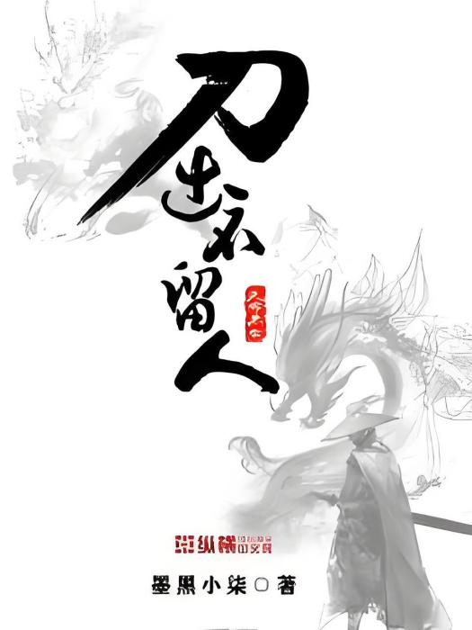 刀出不留人 刀出不留人