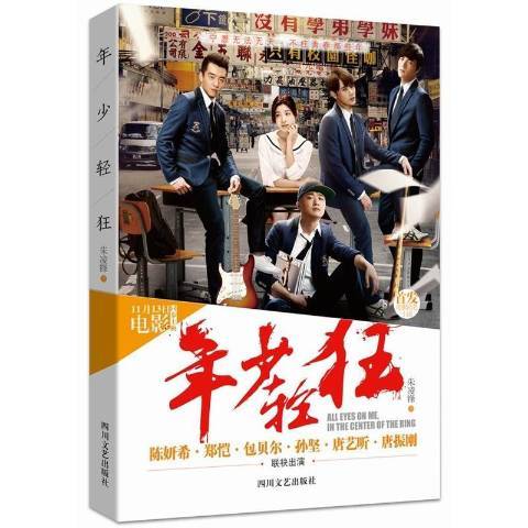 年少輕狂(2015年四川文藝出版社出版的圖書) 年少輕狂(2015年四川文藝出版社出版的圖書)