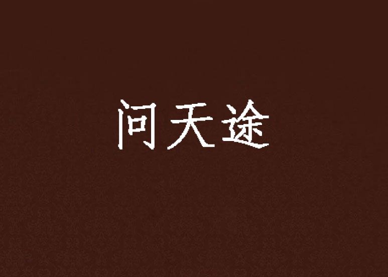 問天途 問天途