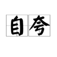 自誇 自誇