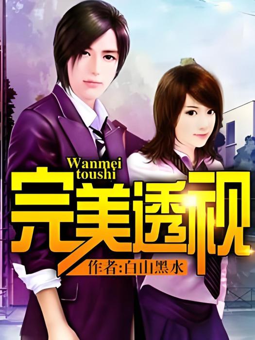 完美透視 完美透視