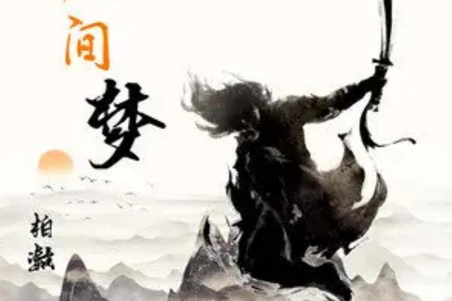 人間夢(2021年11月07日發布的歌曲) 人間夢(2021年11月07日發布的歌曲)