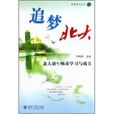追夢北大 追夢北大