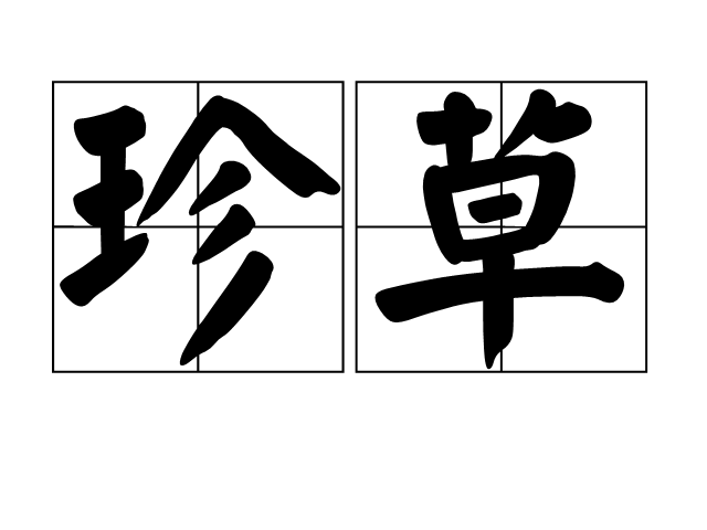 珍草 珍草