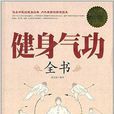 健身氣功全書 健身氣功全書