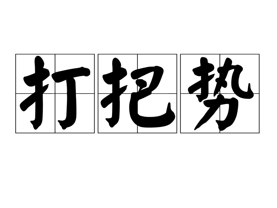 打把勢 打把勢