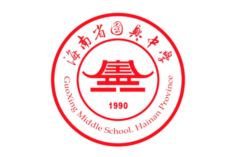 海南省國興中學(國興中學) 海南省國興中學(國興中學)