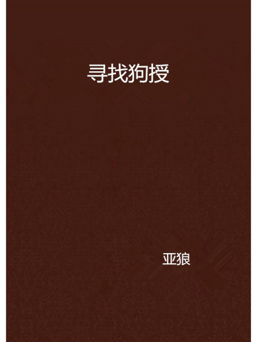 尋找狗授 尋找狗授