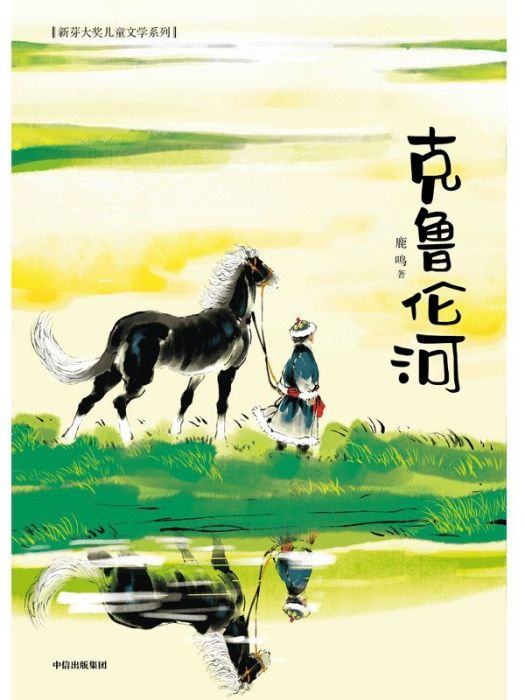 克魯倫河(2022年中信出版集團出版的圖書) 克魯倫河(2022年中信出版集團出版的圖書)