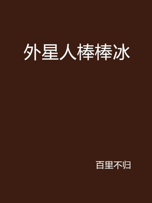 外星人棒冰棍