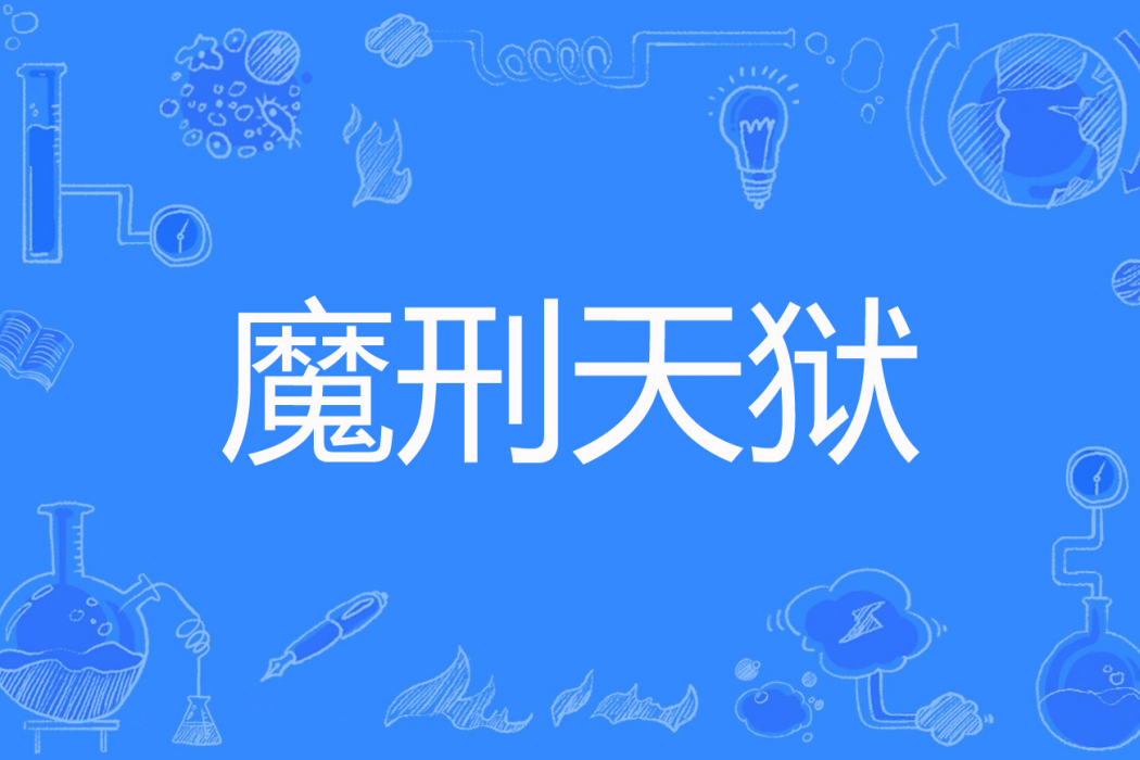 魔刑天獄 魔刑天獄