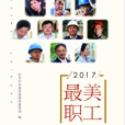 2017最美職工 2017最美職工