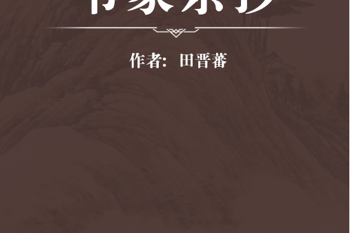 書家雜抄 書家雜抄