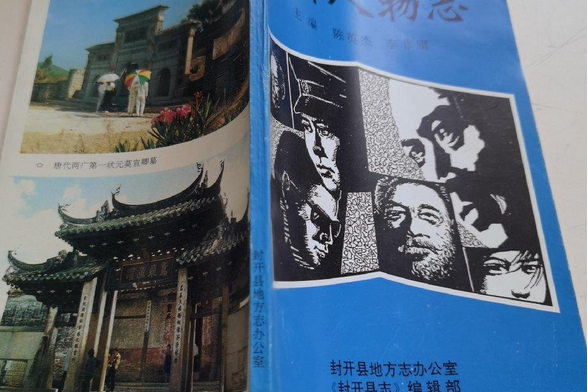 開封人物誌 開封人物誌