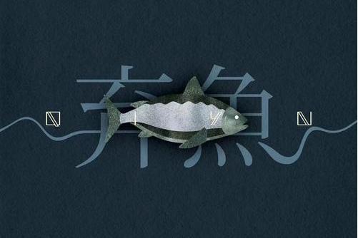 棄魚 棄魚
