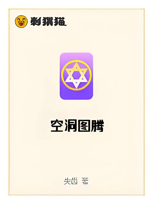 空洞圖騰 空洞圖騰