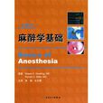 麻醉學基礎(翻譯版)(麻醉學基礎) 麻醉學基礎(翻譯版)(麻醉學基礎)