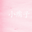 小瘸子 小瘸子