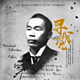 尋找丁龍 尋找丁龍