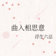 曲入相思意 曲入相思意
