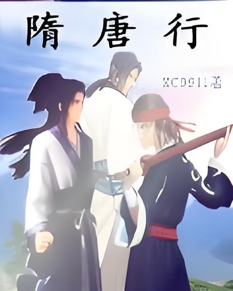 隋唐行