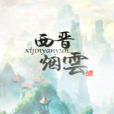 西晉煙雲 西晉煙雲