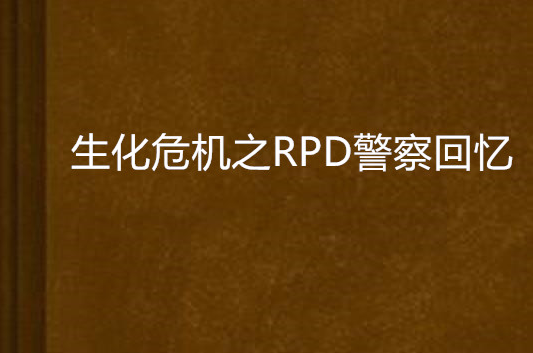 生化危機之RPD警察回憶
