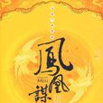 鳳凰謀 鳳凰謀