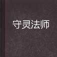 守靈法師 守靈法師