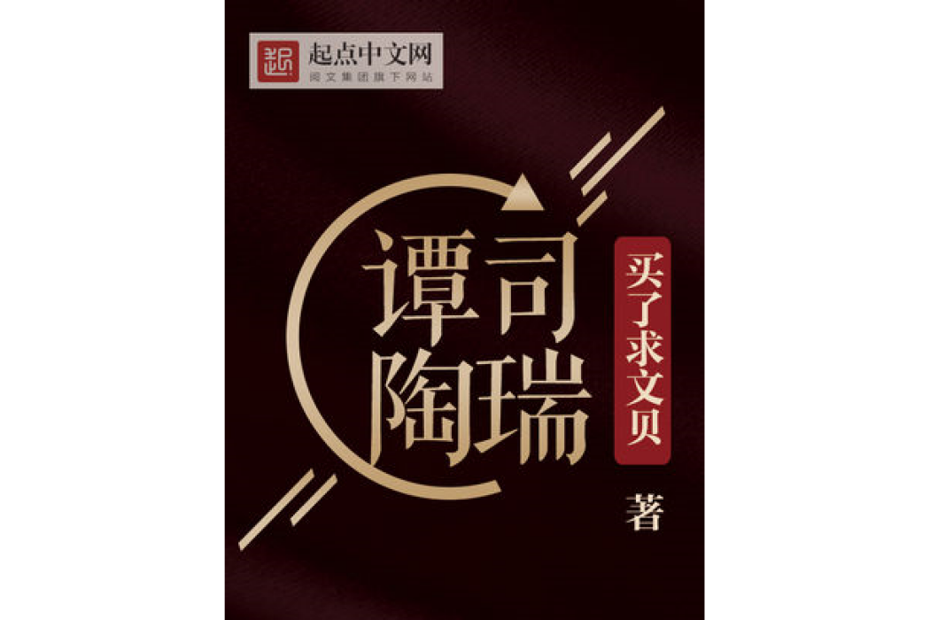 譚司陶瑞 譚司陶瑞