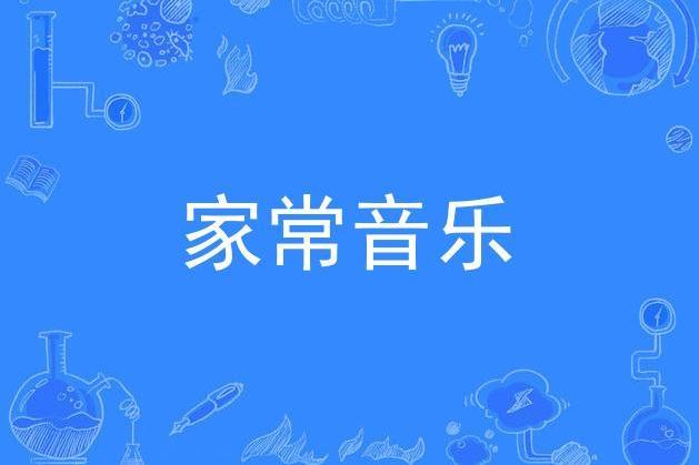 家常音樂(蛋堡演唱歌曲) 家常音樂(蛋堡演唱歌曲)