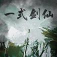 一式劍仙 一式劍仙
