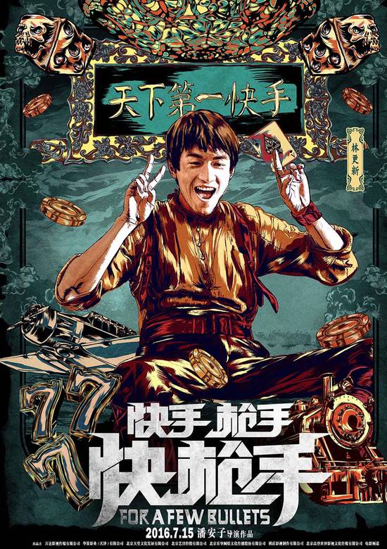 快手槍手快槍手(2014年潘安子執導電影)