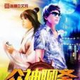 眾神聊齋 眾神聊齋