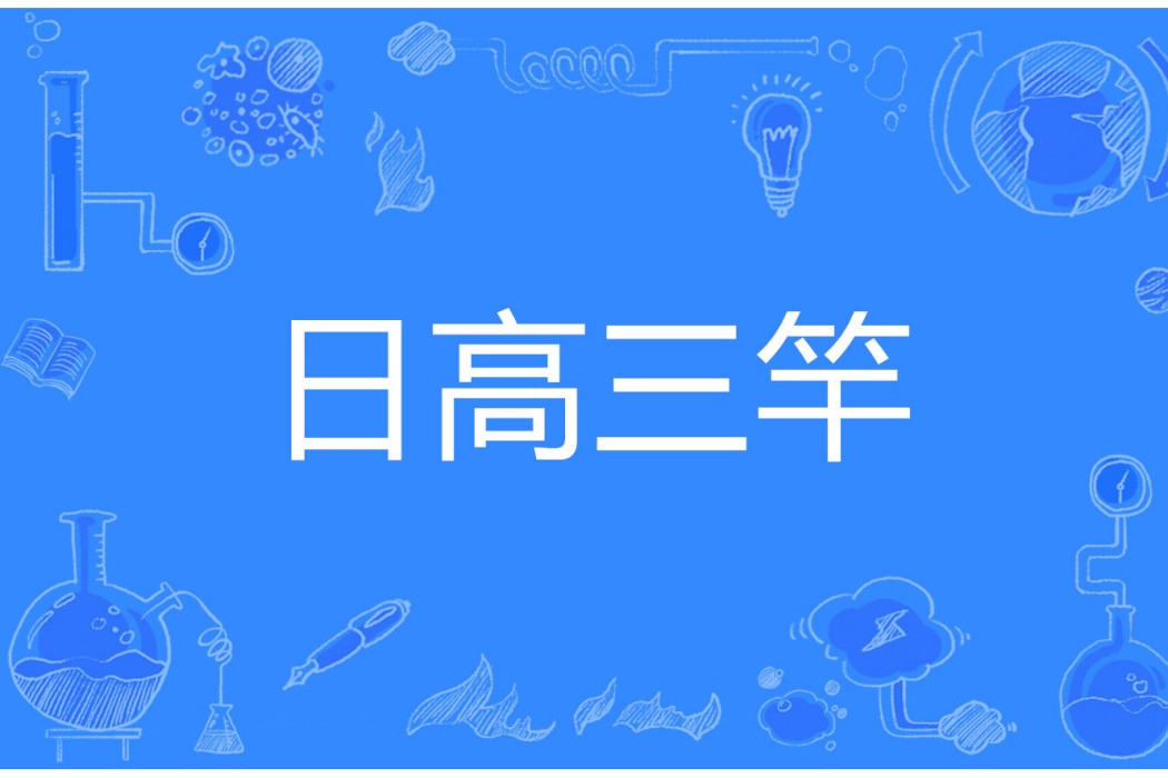日高三竿 日高三竿